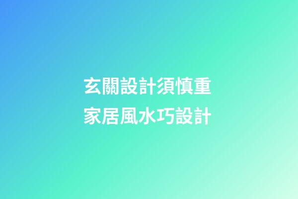 玄關設計須慎重 家居風水巧設計